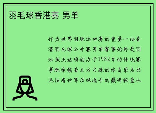 羽毛球香港赛 男单