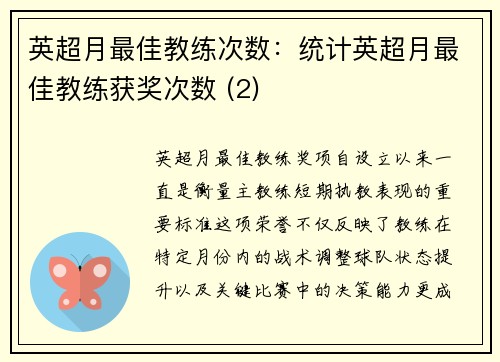 英超月最佳教练次数：统计英超月最佳教练获奖次数 (2)