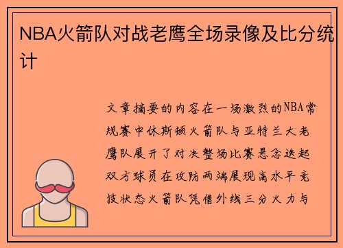 NBA火箭队对战老鹰全场录像及比分统计