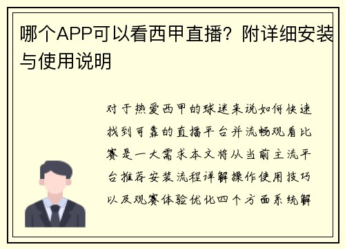 哪个APP可以看西甲直播？附详细安装与使用说明