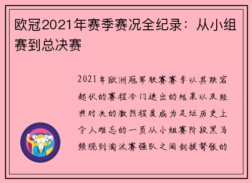欧冠2021年赛季赛况全纪录：从小组赛到总决赛