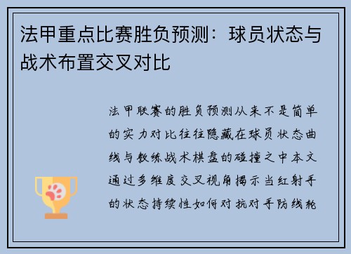 法甲重点比赛胜负预测：球员状态与战术布置交叉对比