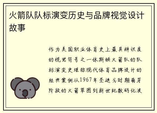 火箭队队标演变历史与品牌视觉设计故事