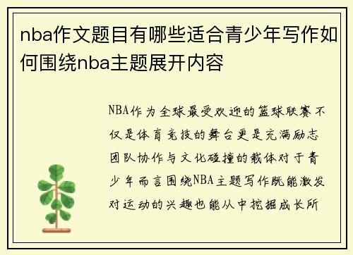 nba作文题目有哪些适合青少年写作如何围绕nba主题展开内容