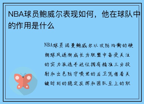 NBA球员鲍威尔表现如何，他在球队中的作用是什么