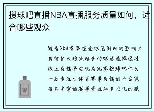 搜球吧直播NBA直播服务质量如何，适合哪些观众