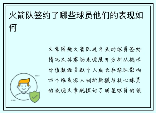 火箭队签约了哪些球员他们的表现如何