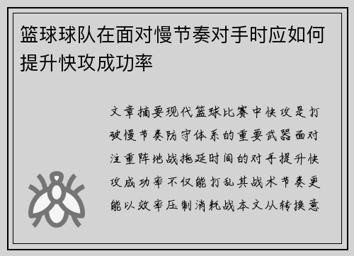 篮球球队在面对慢节奏对手时应如何提升快攻成功率