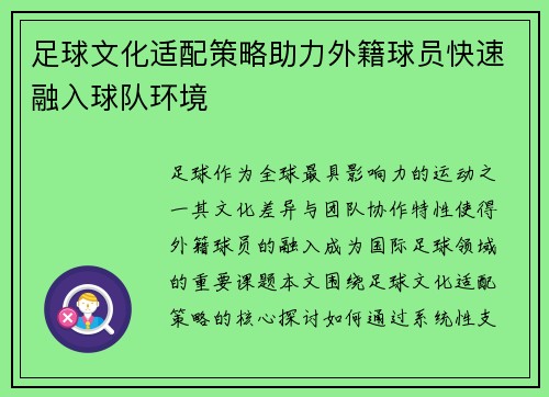 足球文化适配策略助力外籍球员快速融入球队环境