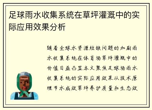足球雨水收集系统在草坪灌溉中的实际应用效果分析