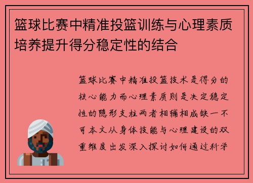 篮球比赛中精准投篮训练与心理素质培养提升得分稳定性的结合