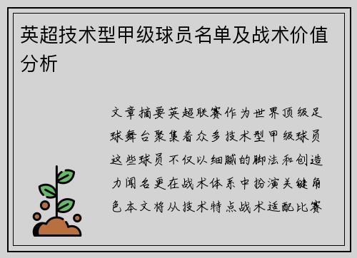 英超技术型甲级球员名单及战术价值分析