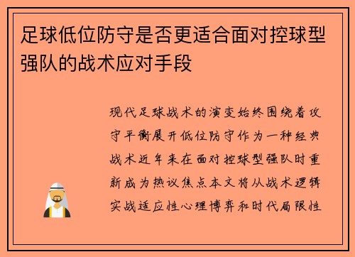 足球低位防守是否更适合面对控球型强队的战术应对手段