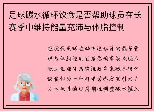足球碳水循环饮食是否帮助球员在长赛季中维持能量充沛与体脂控制