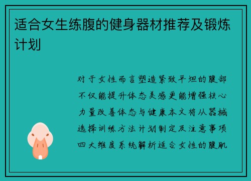 适合女生练腹的健身器材推荐及锻炼计划