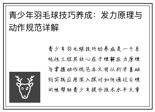 青少年羽毛球技巧养成：发力原理与动作规范详解