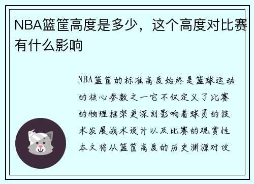 NBA篮筐高度是多少，这个高度对比赛有什么影响